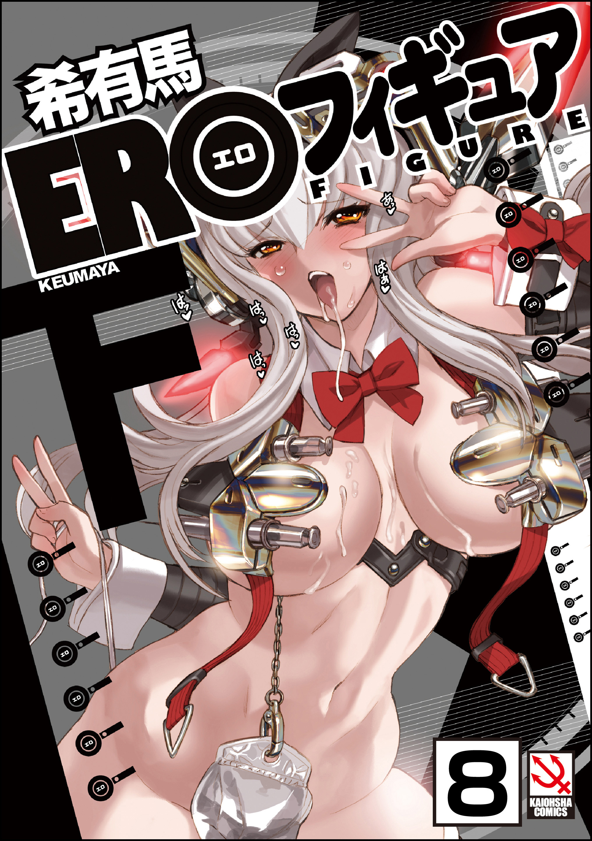 EROフィギュア（分冊版）【第8話】