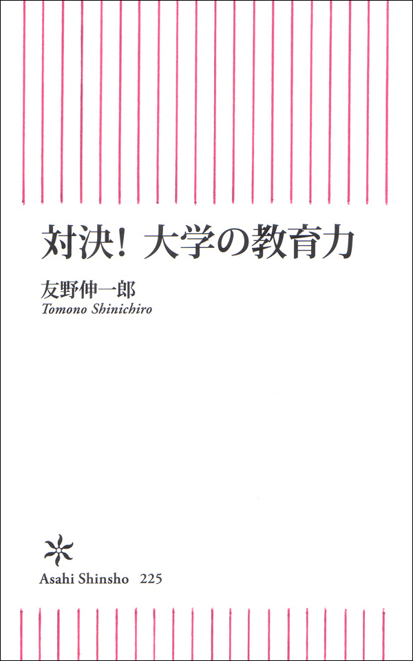対決！大学の教育力