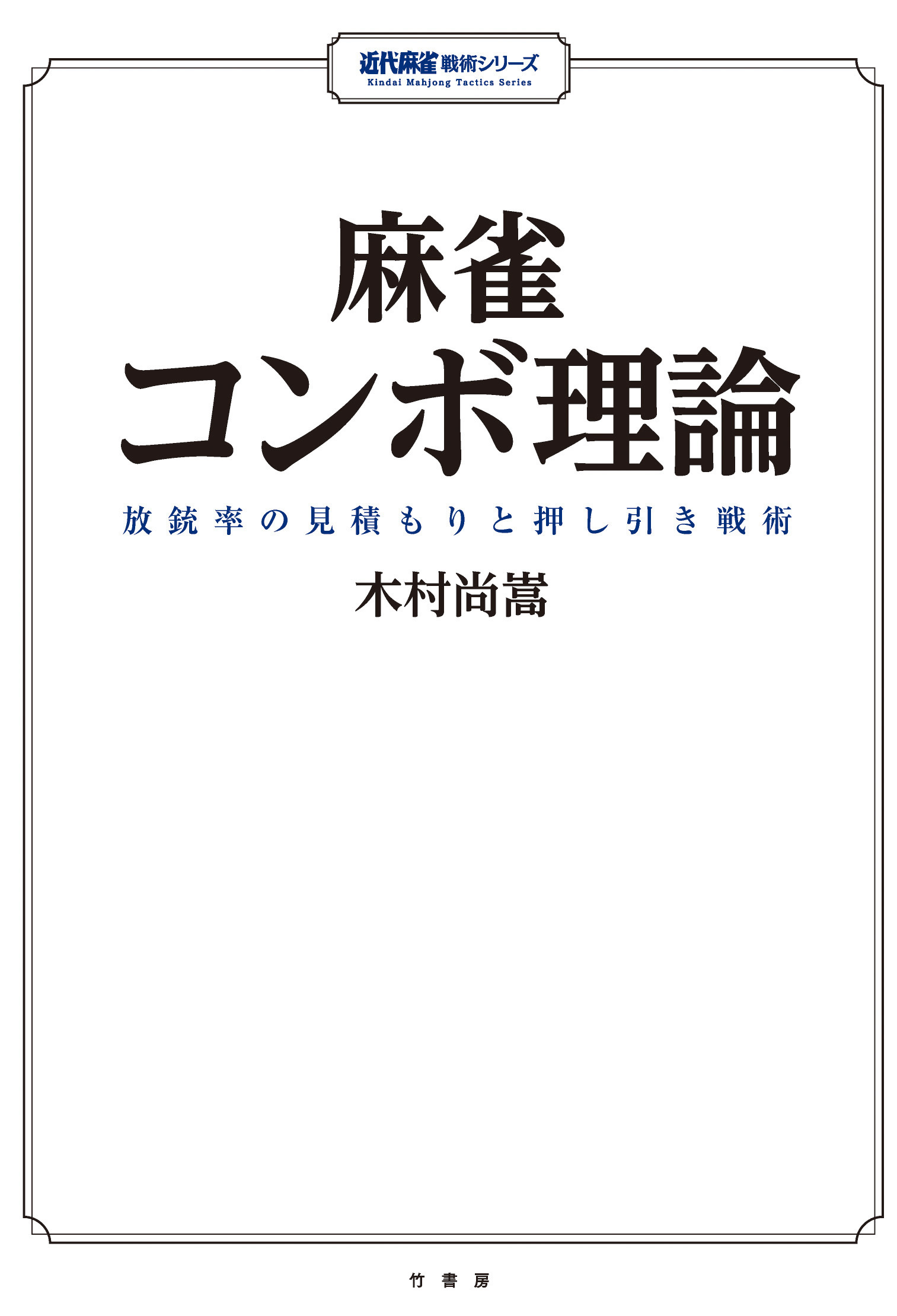 麻雀コンボ理論　放銃率の見積もりと押し引き戦術