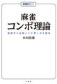 麻雀コンボ理論 放銃率の見積もりと押し引き戦術