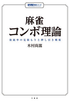 麻雀コンボ理論 放銃率の見積もりと押し引き戦術
