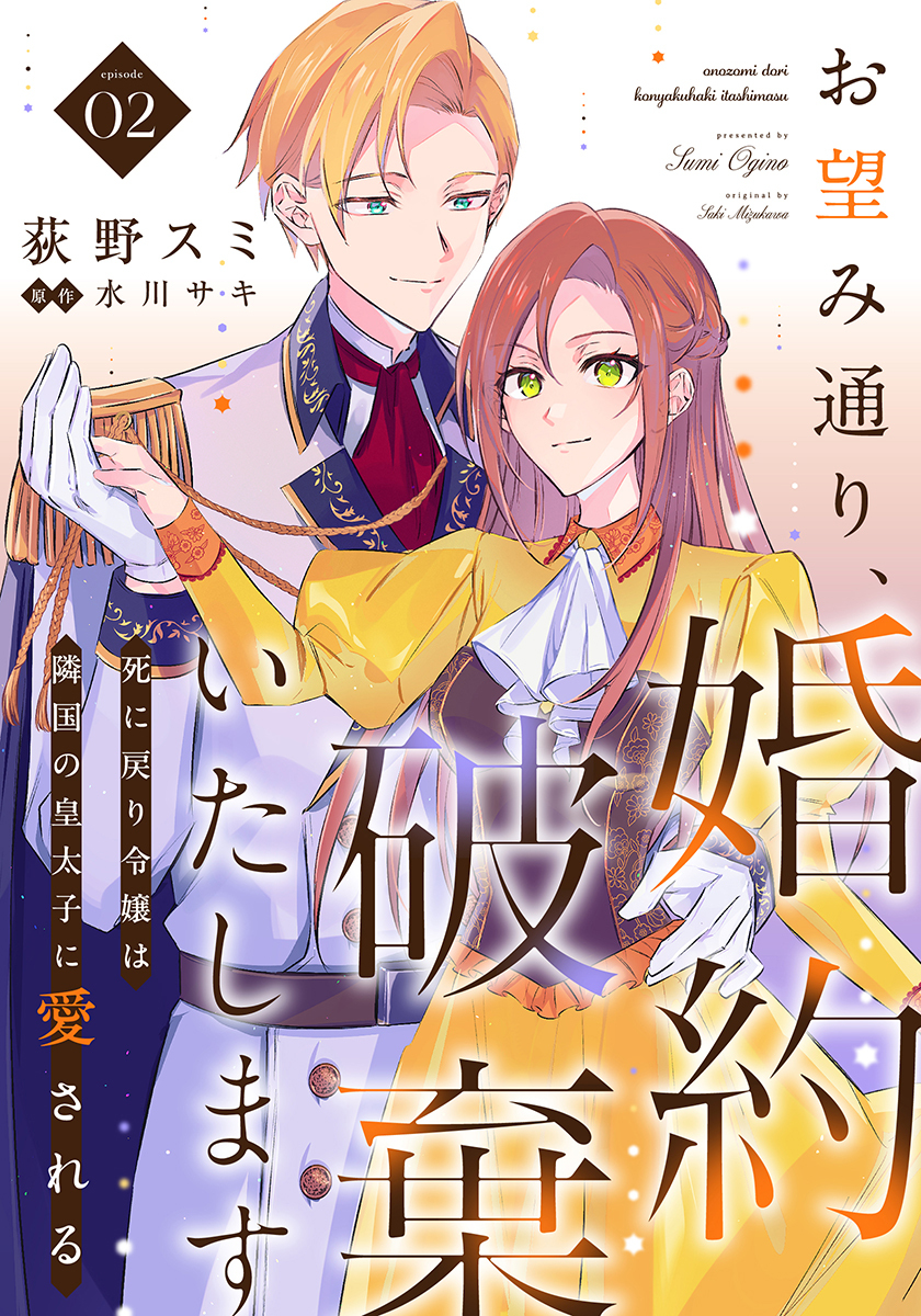 お望み通り、婚約破棄いたします～死に戻り令嬢は隣国の皇太子に愛される～ 2巻