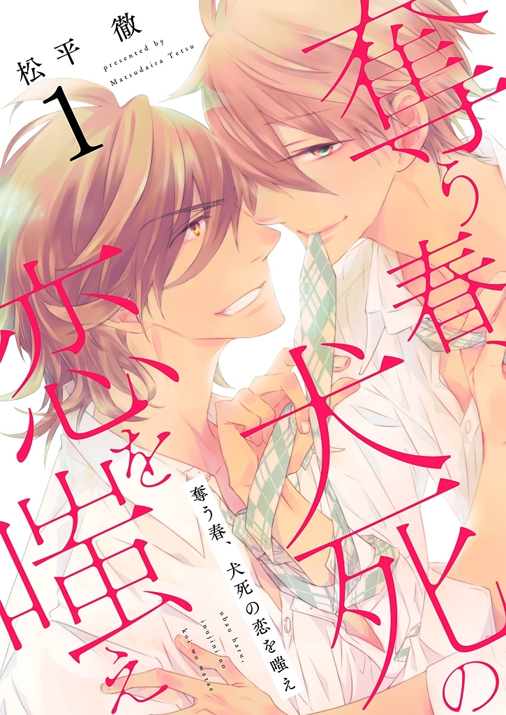 奪う春、犬死の恋を嗤え【描き下ろしおまけ付き特装版】