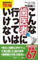 現役歯科医が警鐘 こんな歯医者に行ってはいけない