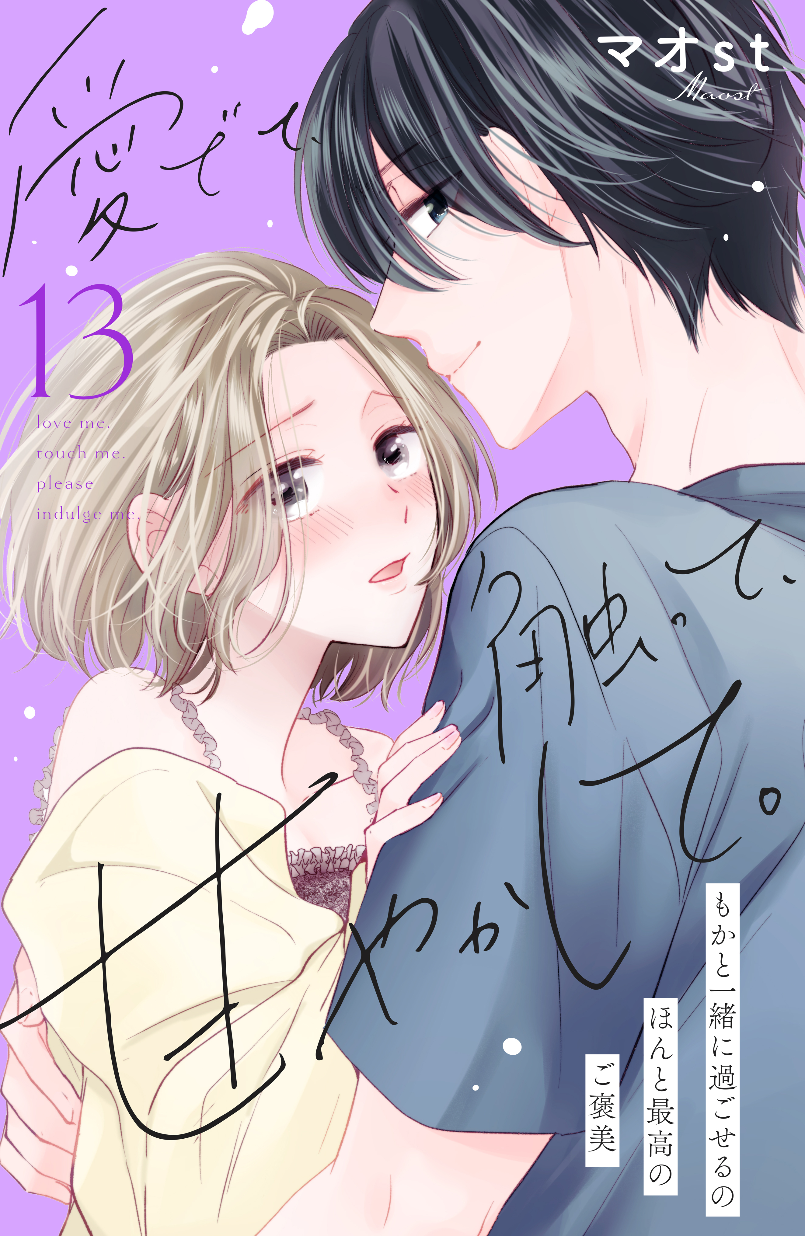 愛でて、触って、甘やかして。　分冊版（13）