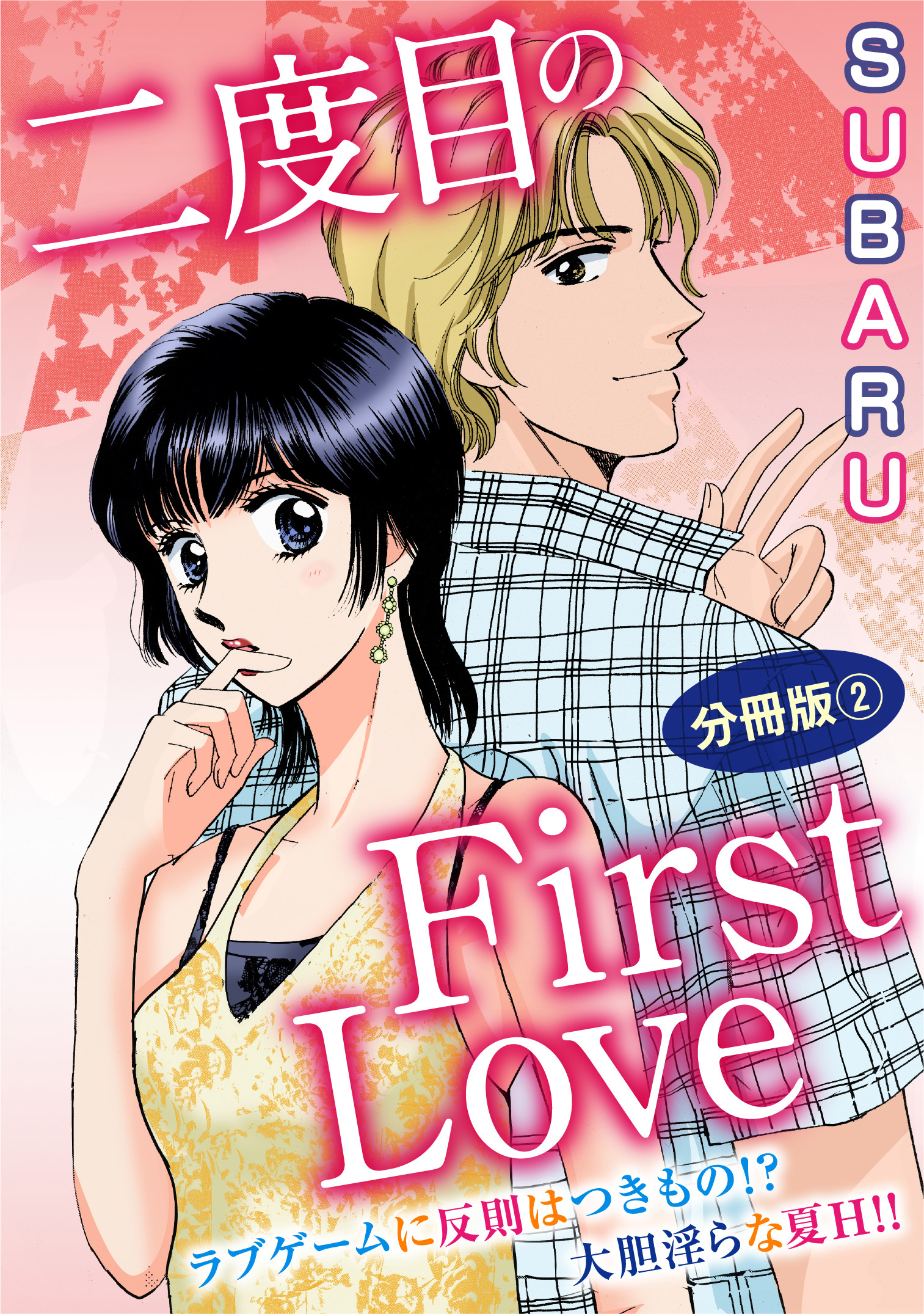二度目のFirst Love　ラブゲームに反則はつきもの!? 大胆淫らな夏H!! 分冊版