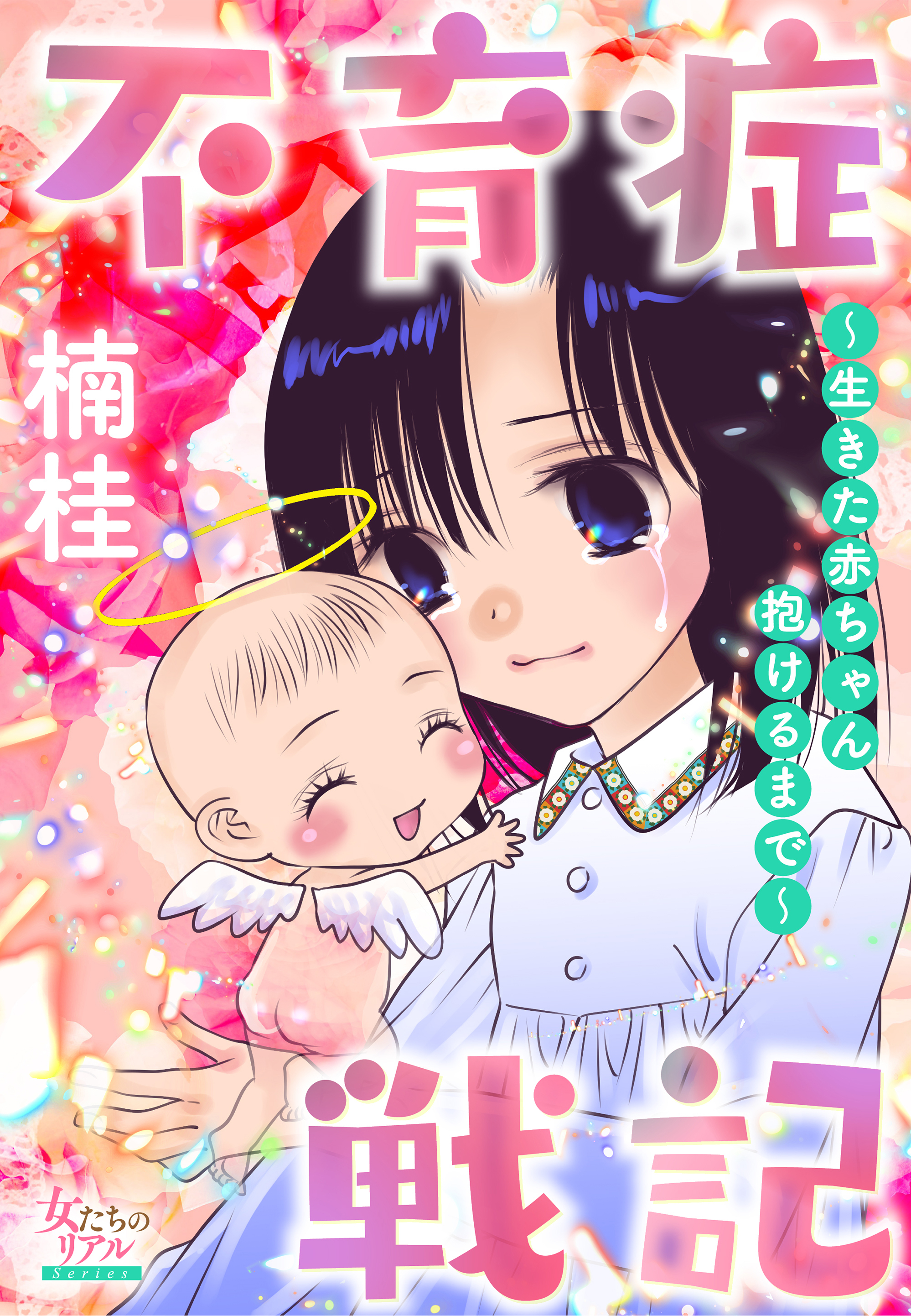 不育症戦記～生きた赤ちゃん抱けるまで～