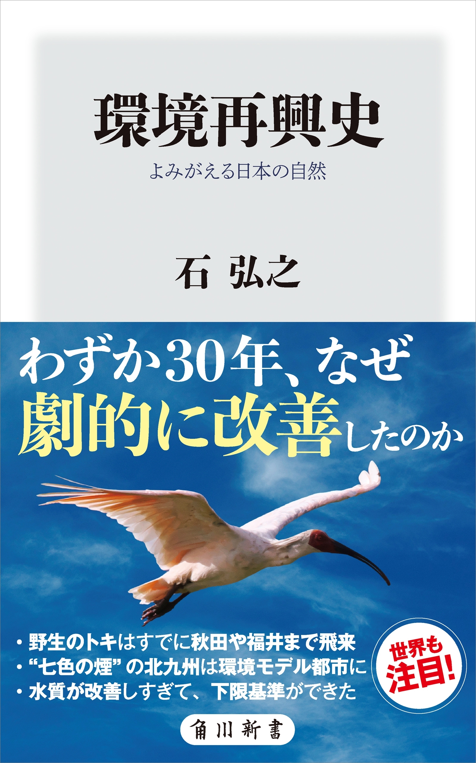 環境再興史　よみがえる日本の自然