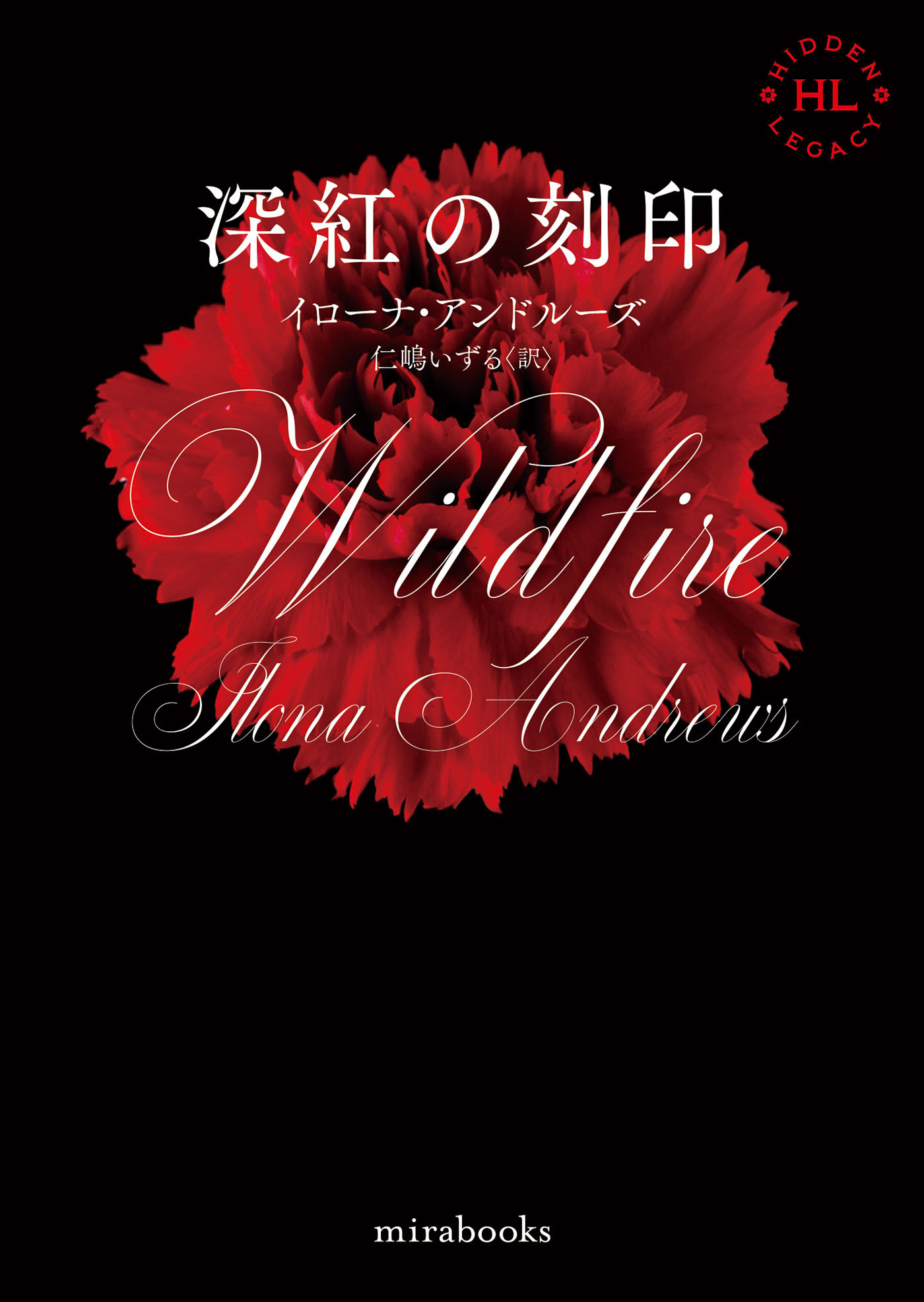 <Hidden Legacyシリーズ 3>深紅の刻印【新装版】