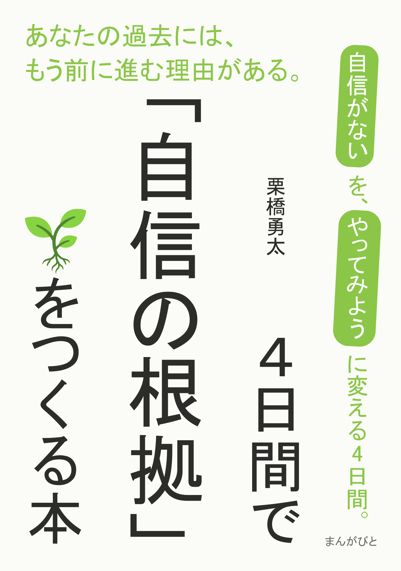 ４日間で「自信の根拠」をつくる本