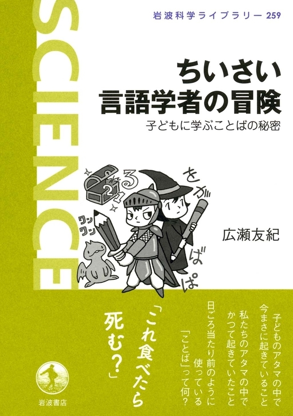 ちいさい言語学者の冒険－子どもに学ぶことばの秘密