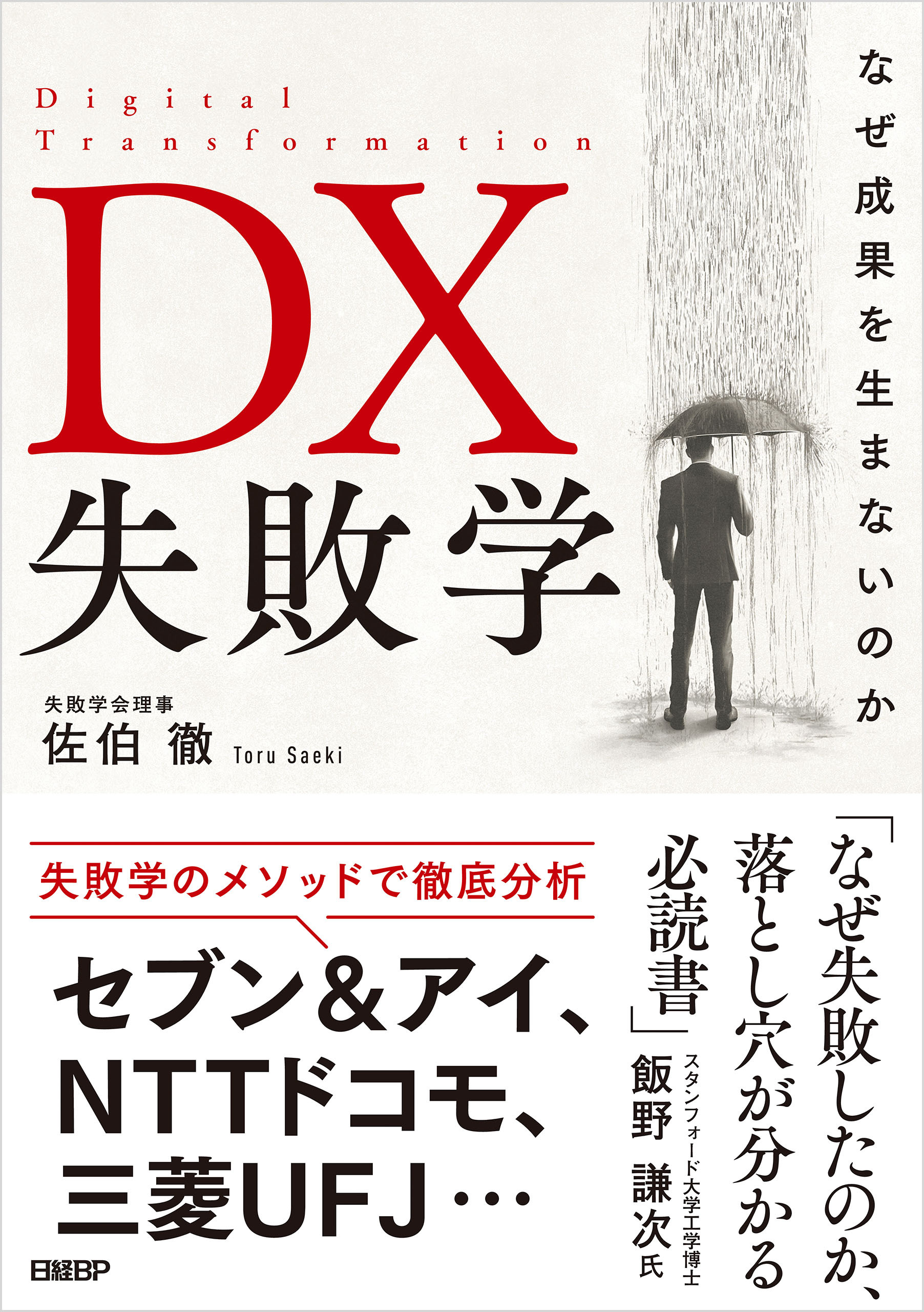 DX失敗学　なぜ成果を生まないのか