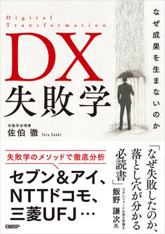 DX失敗学 なぜ成果を生まないのか