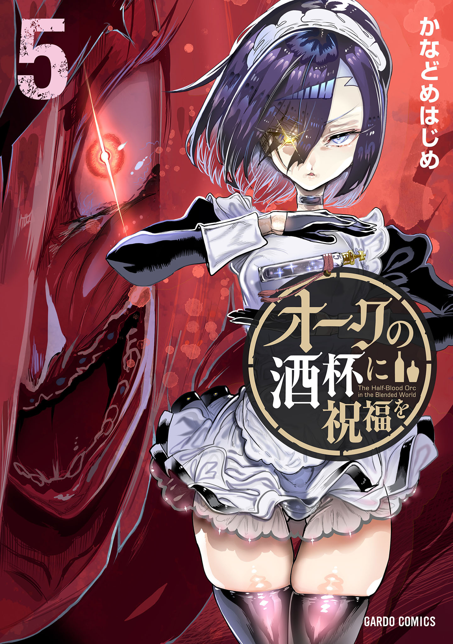 オークの酒杯に祝福を