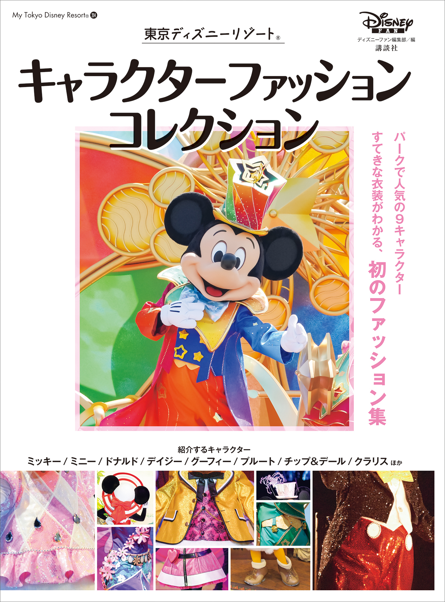 東京ディズニーリゾート　キャラクターファッションコレクション