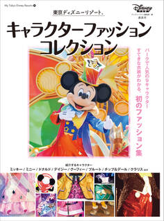 東京ディズニーリゾート キャラクターファッションコレクション