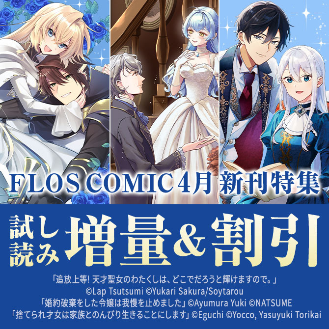 【FLOS COMIC】2026年04月刊新刊連動施策:第2弾