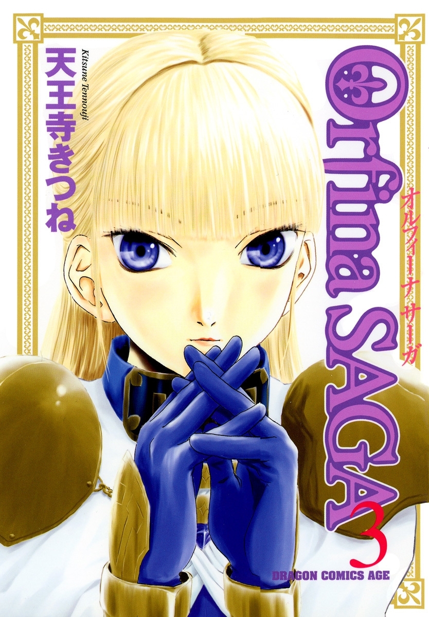 オルフィーナSAGA(3)
