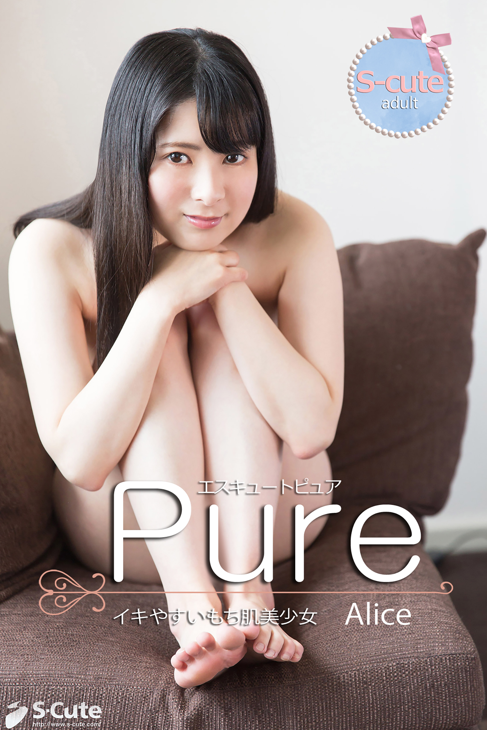 【S-cute】ピュア　Alice　イキやすいもち肌美少女　adult