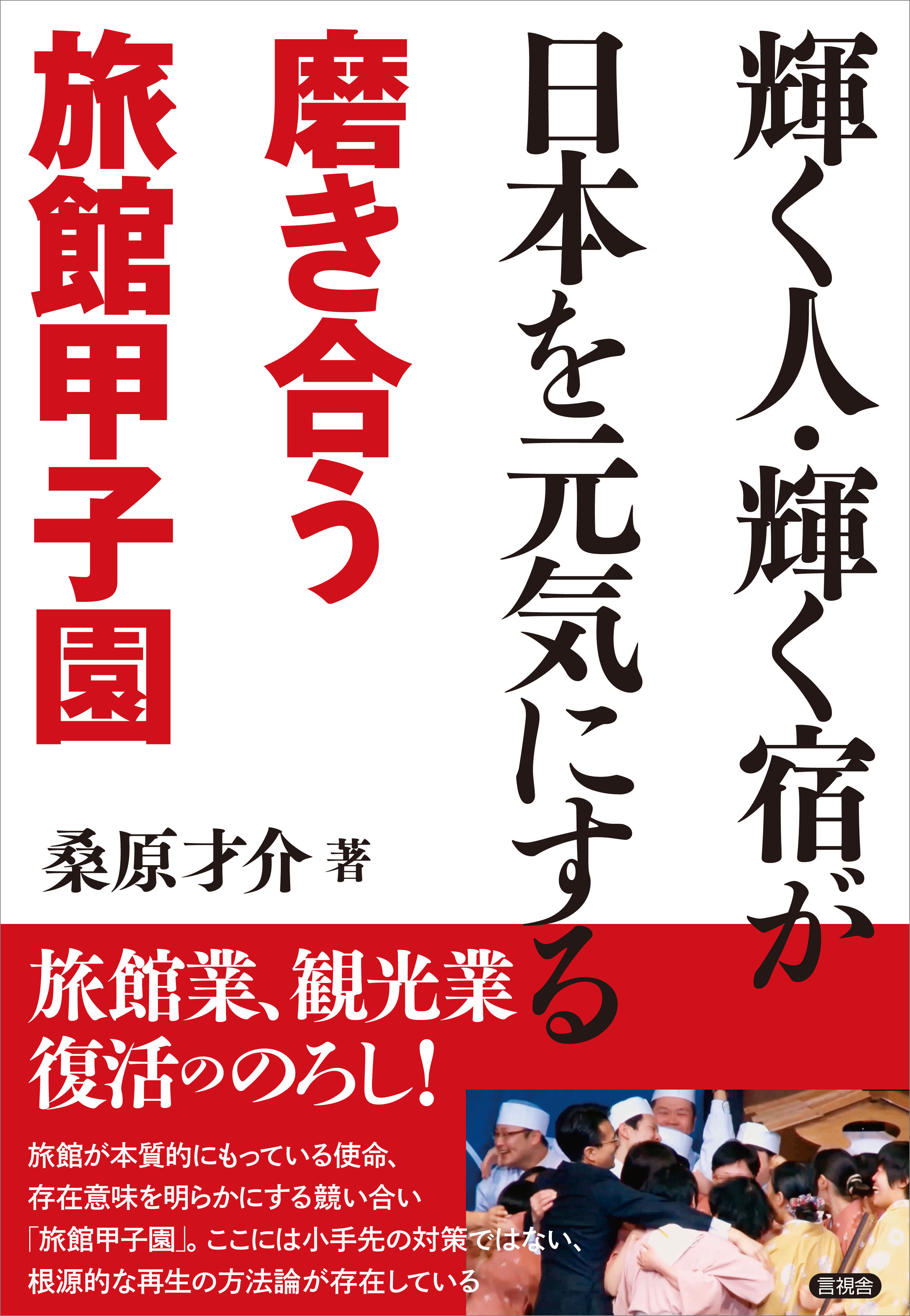輝く人・輝く宿が日本を元気にする