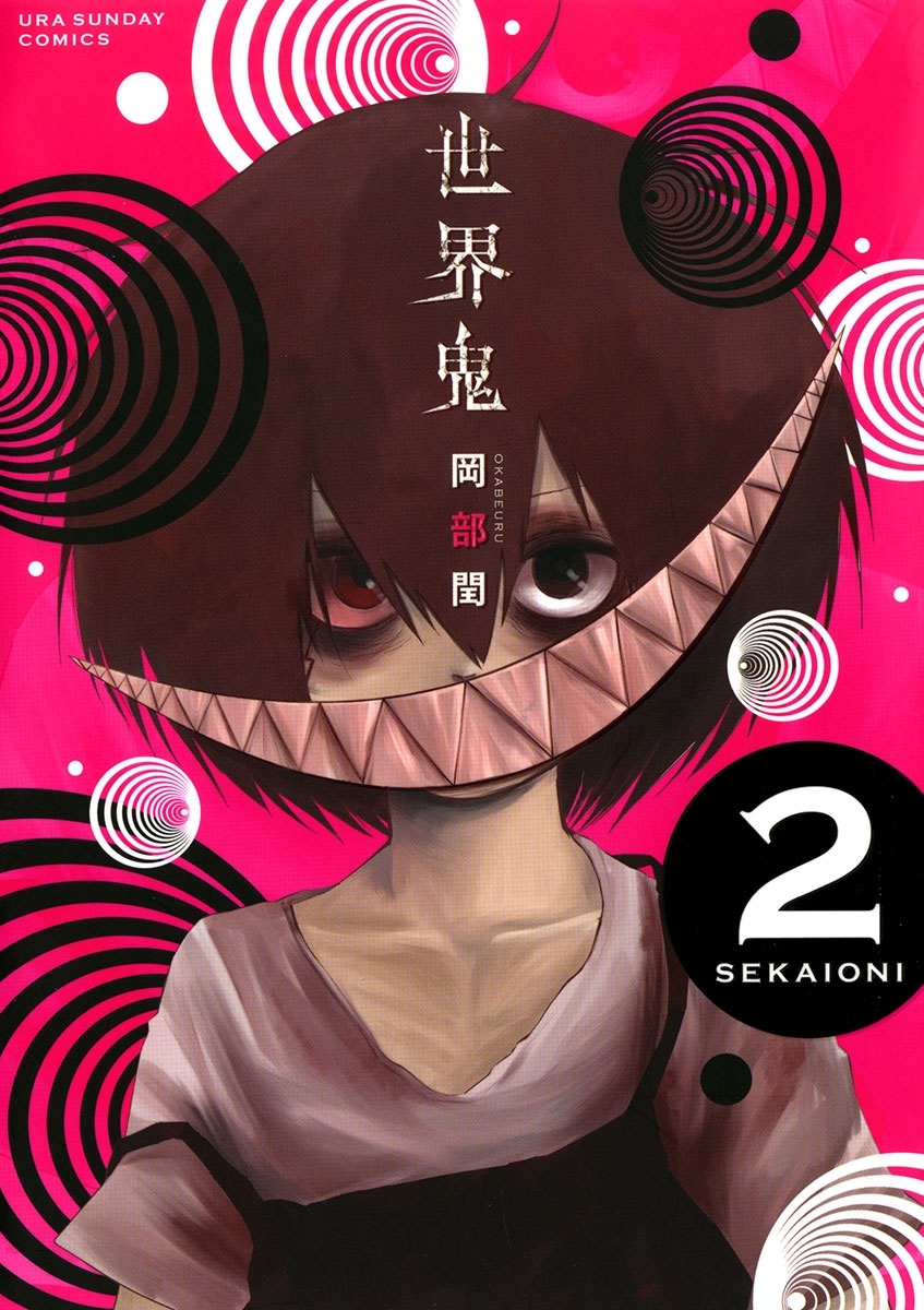 【期間限定　無料お試し版　閲覧期限2026年5月25日】世界鬼　2