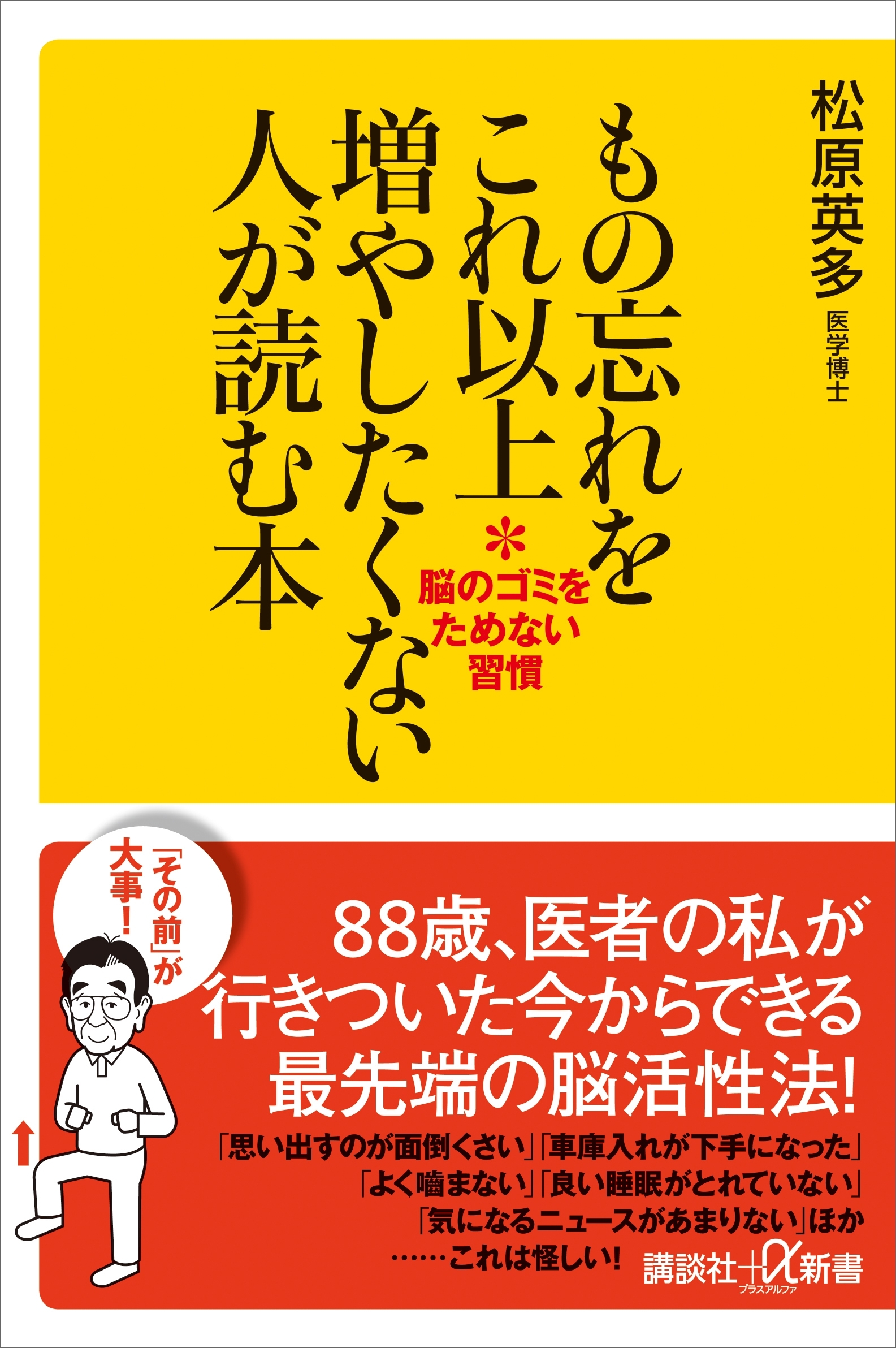 もの忘れをこれ以上増やしたくない人が読む本　脳のゴミをためない習慣