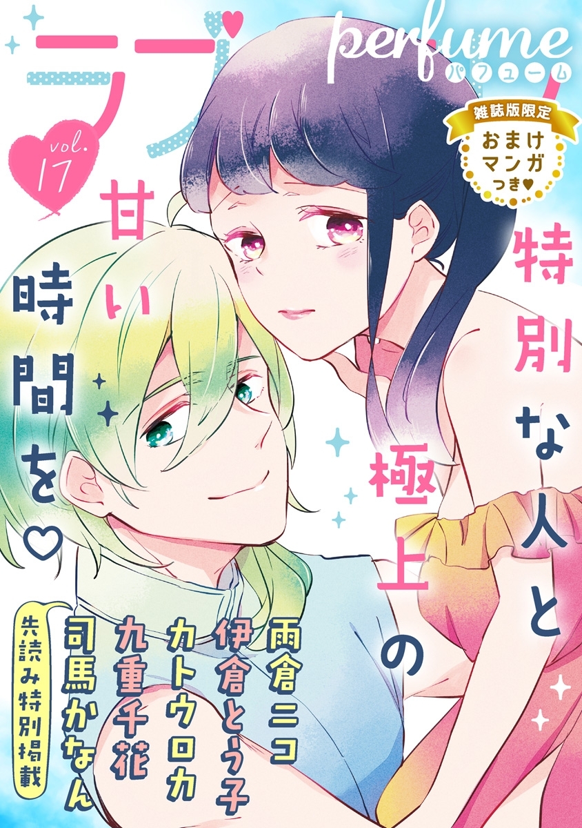 ラブコフレ　ｖｏｌ．17 perfume 【限定おまけ付】