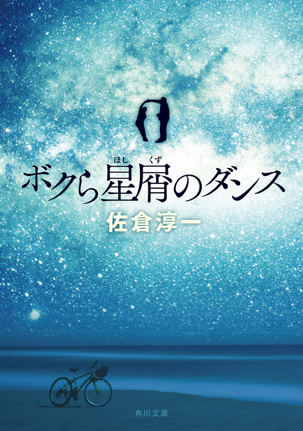 ボクら星屑のダンス