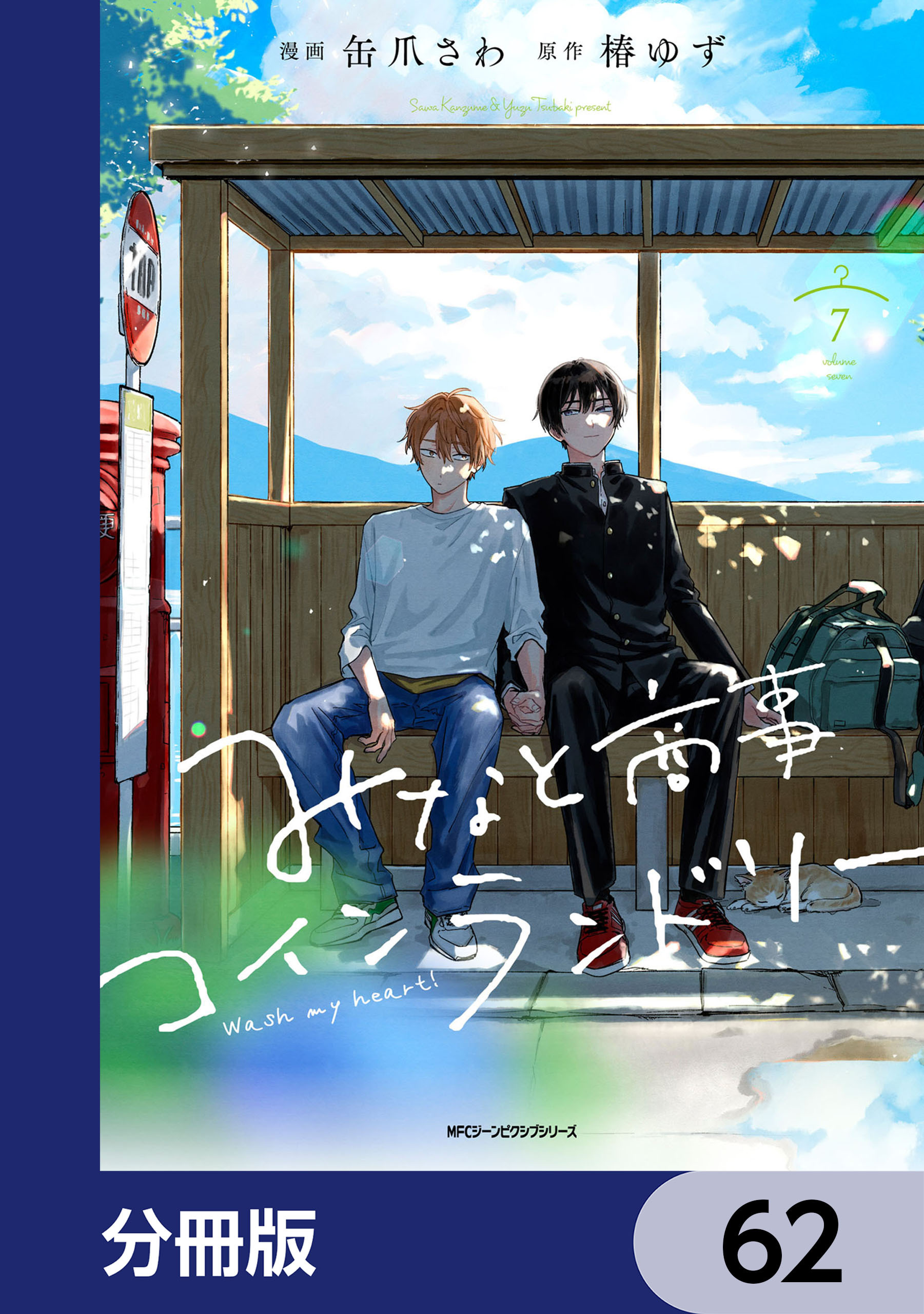 みなと商事コインランドリー【分冊版】