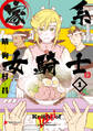 家系女騎士1