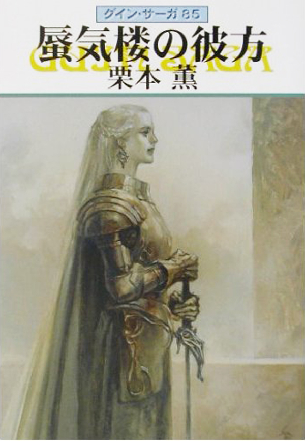 グイン・サーガ85　蜃気楼の彼方