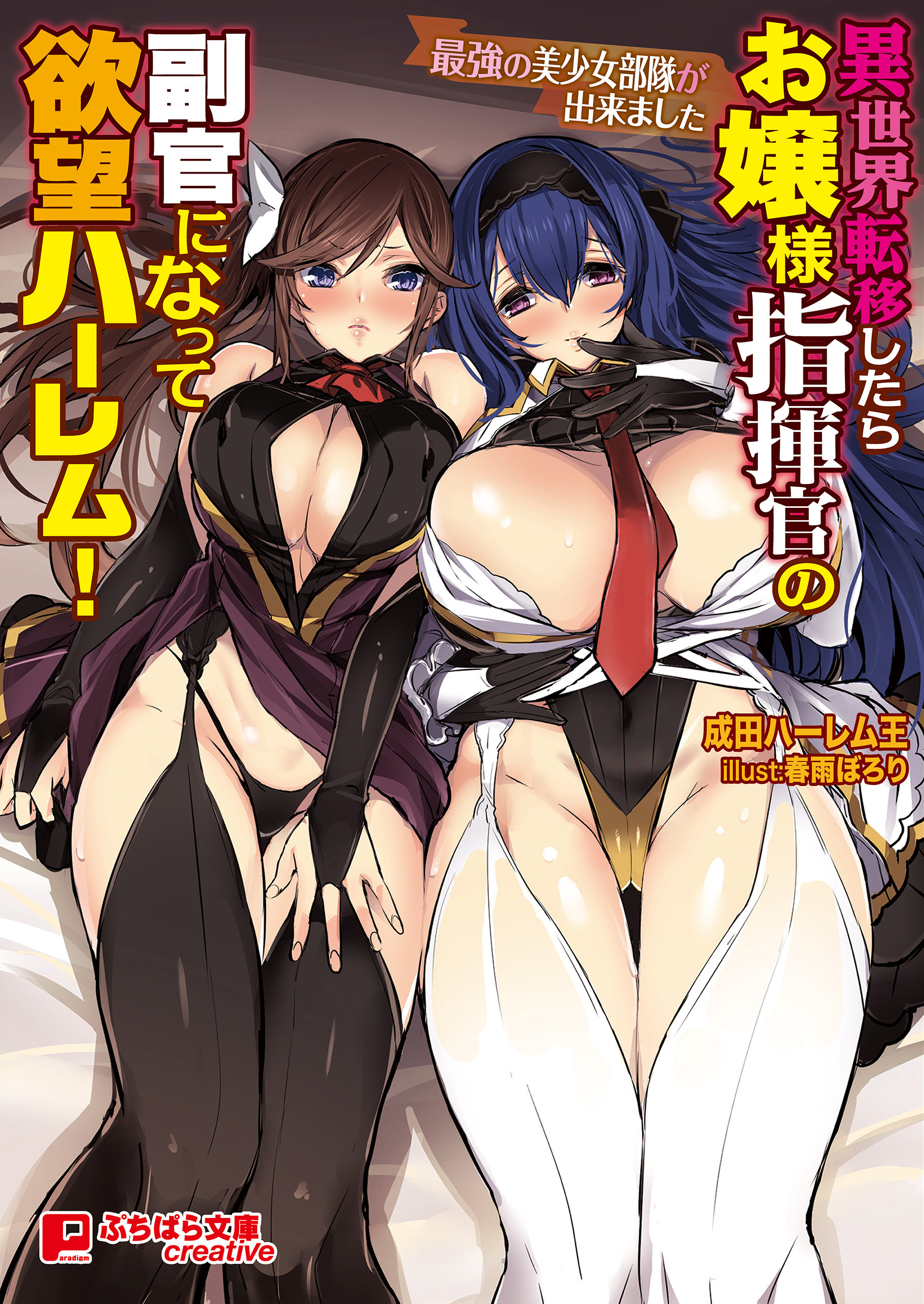 異世界転移したらお嬢様指揮官の副官になって欲望ハーレム！ ～最強の美少女部隊が出来ました～