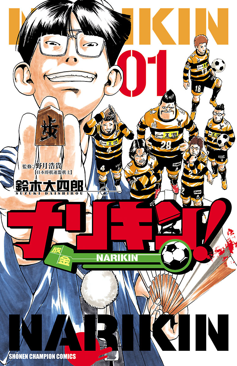 【期間限定　無料お試し版】ナリキン！　1