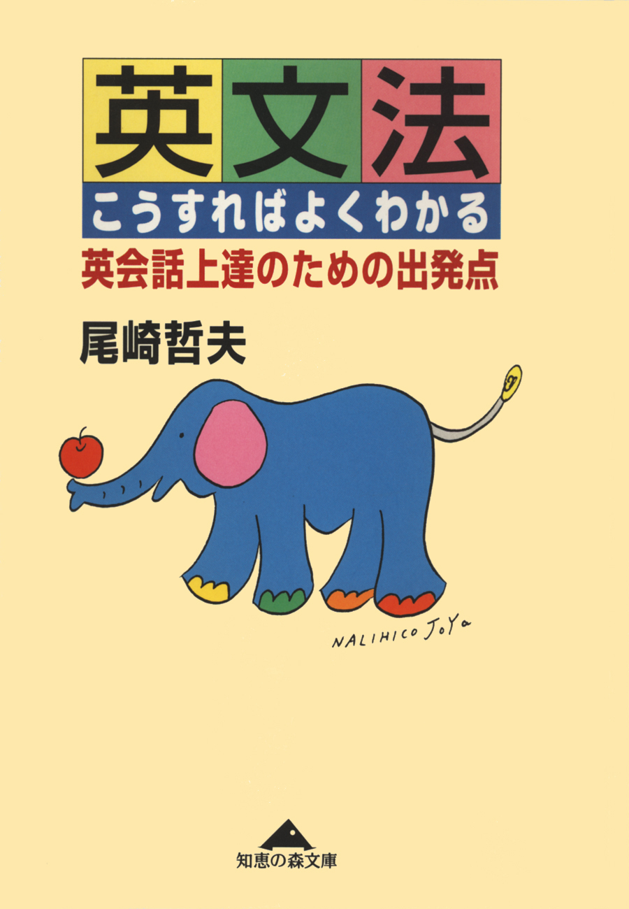 英文法こうすればよくわかる～英会話上達のための出発点～