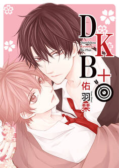 DKB+【電子限定おまけ付き】