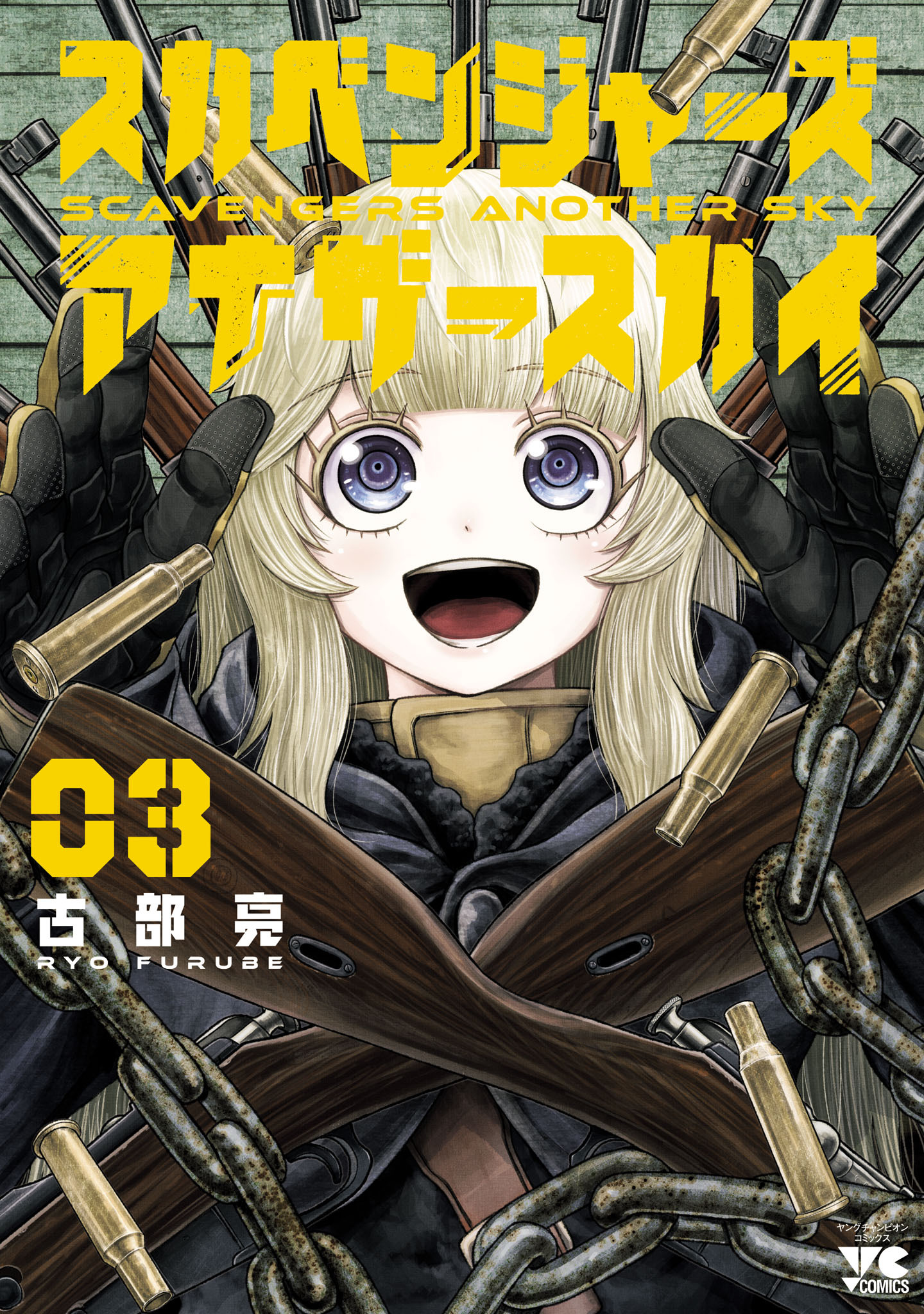 スカベンジャーズアナザースカイ　3