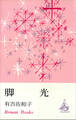 脚光