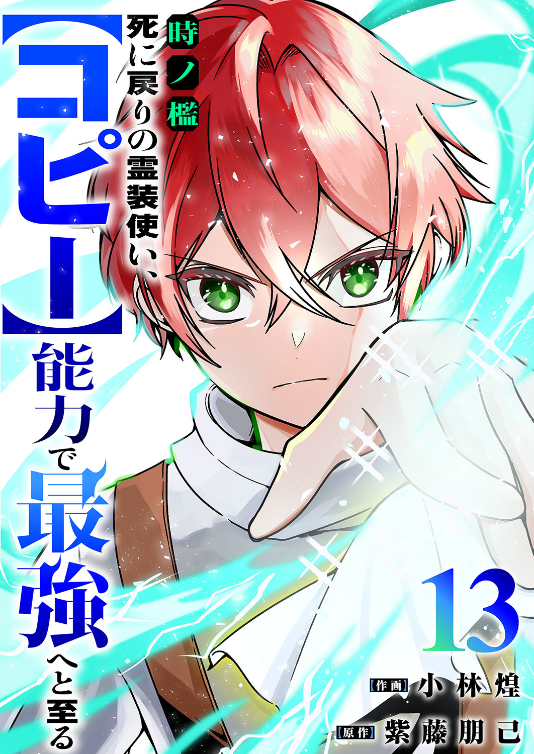時ノ檻～死に戻りの霊装使い、【コピー】能力で最強へと至る～