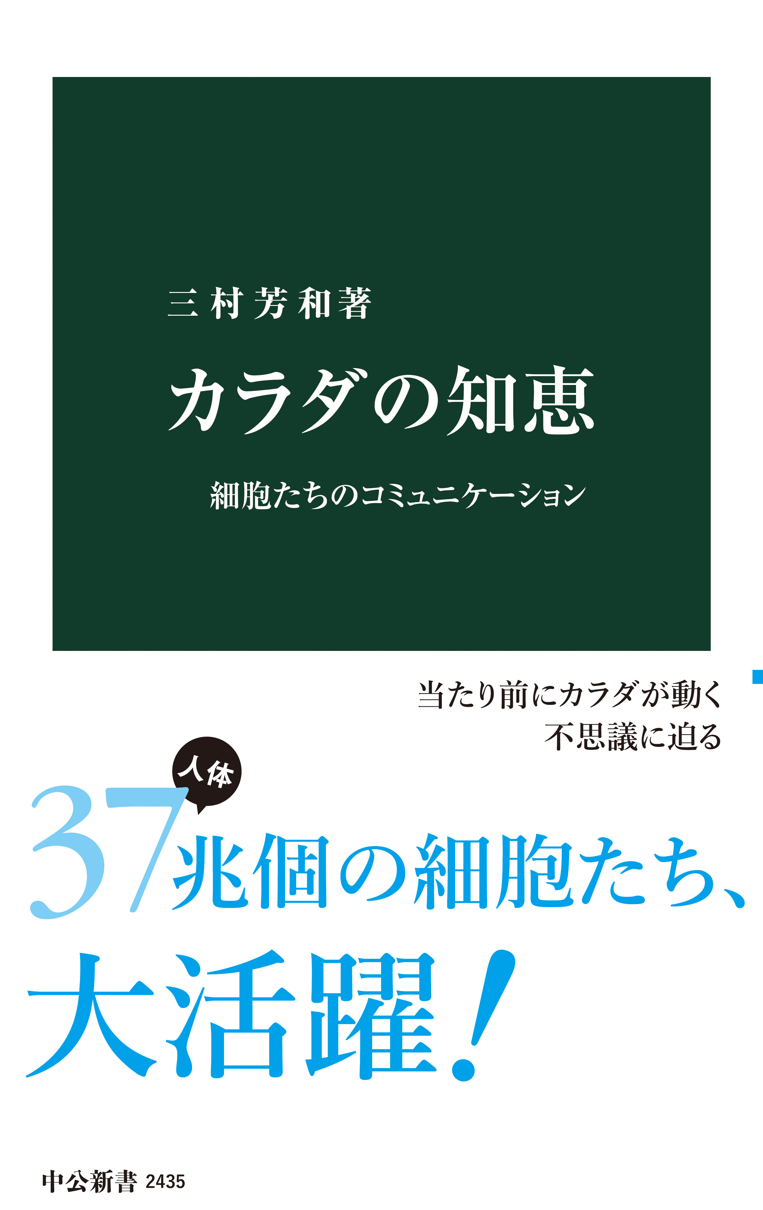 カラダの知恵　細胞たちのコミュニケーション
