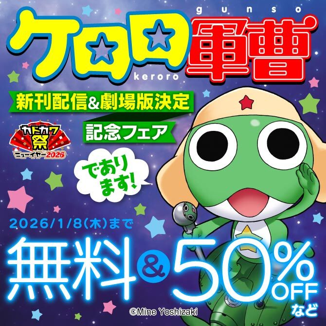 ケロロ軍曹 新刊配信&劇場版決定記念フェア であります!