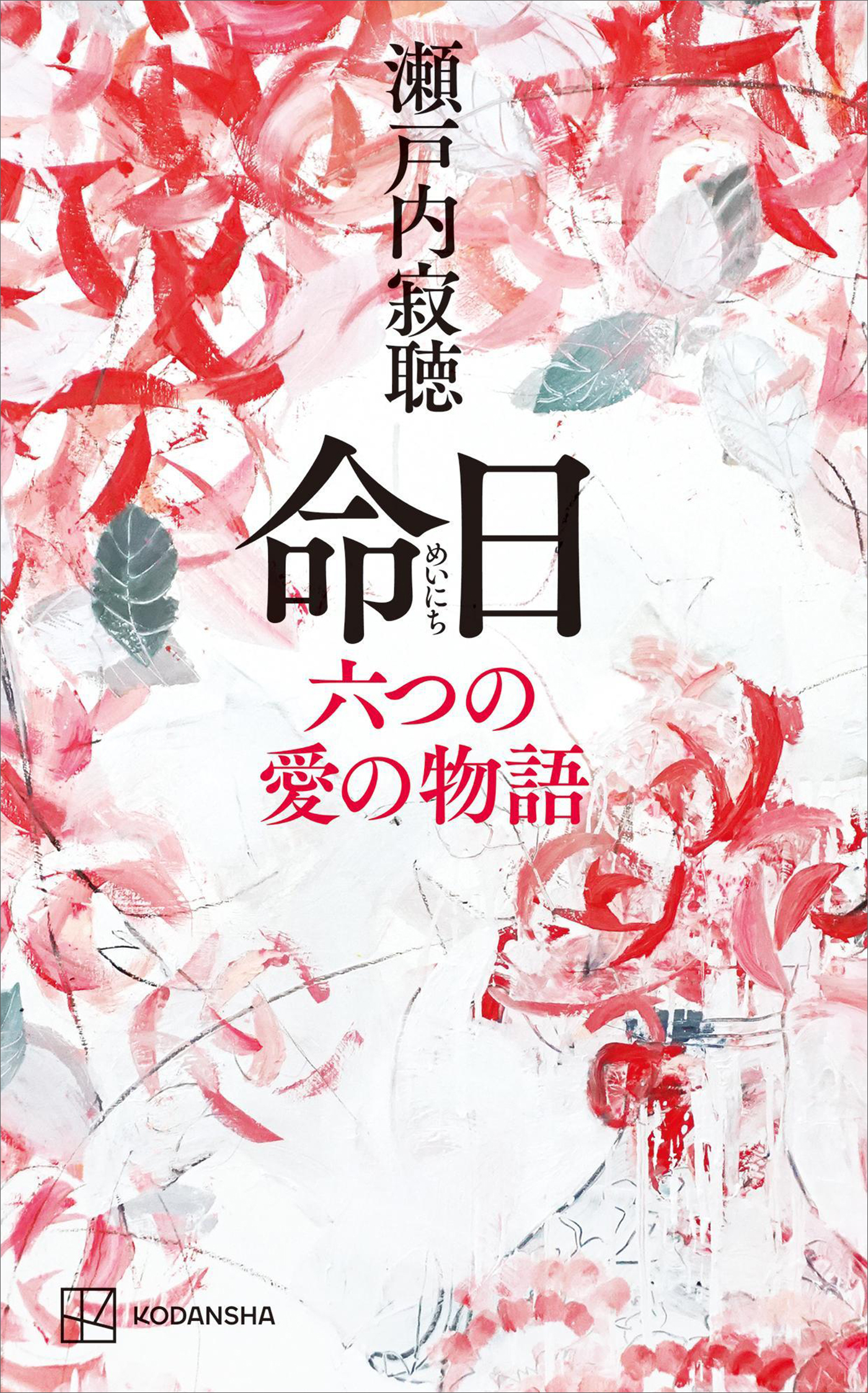 命日　六つの愛の物語