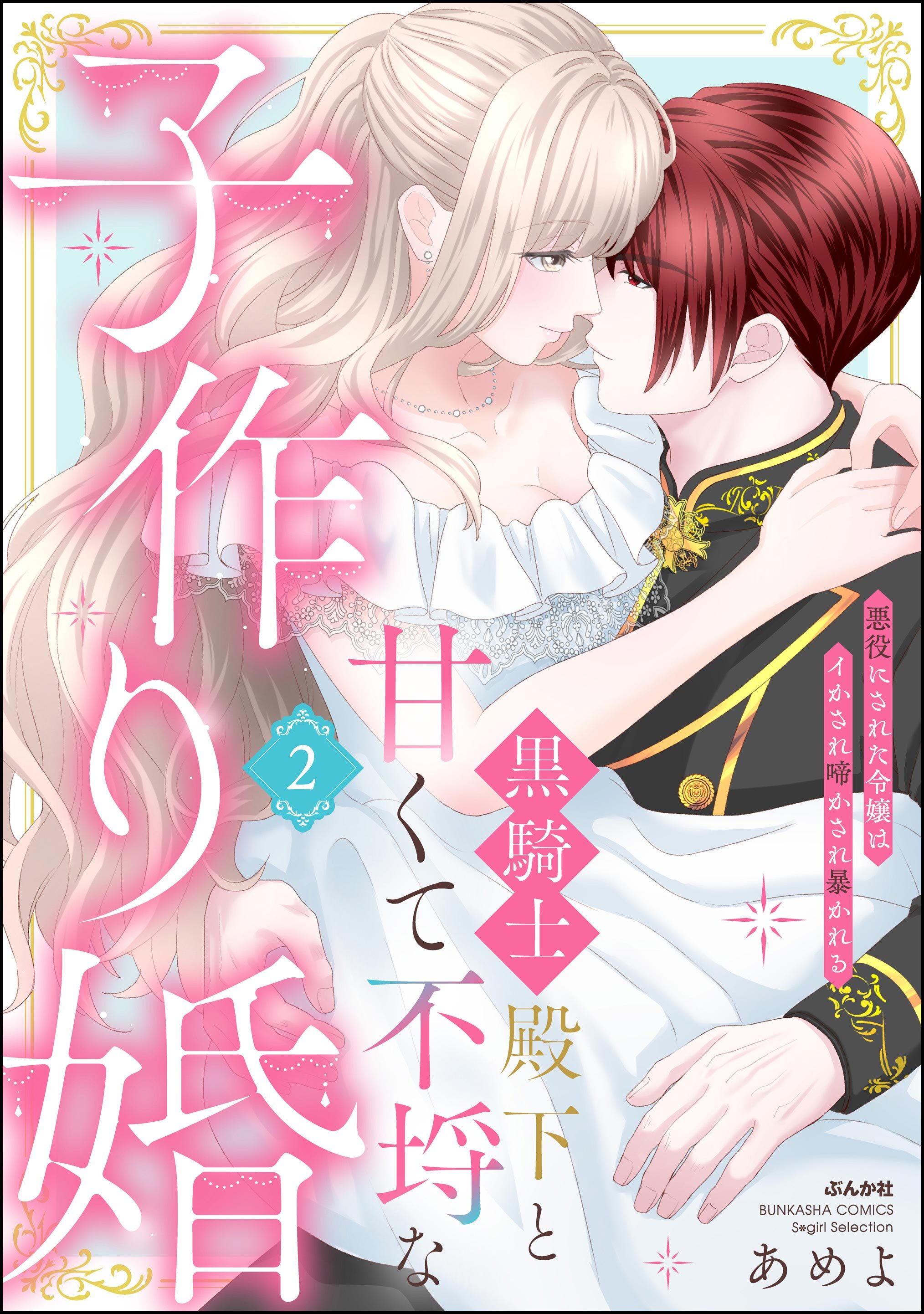 黒騎士殿下と甘くて不埒な子作り婚 悪役にされた令嬢はイかされ啼かされ暴かれる【かきおろし漫画付】　（2）