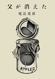 父が消えた