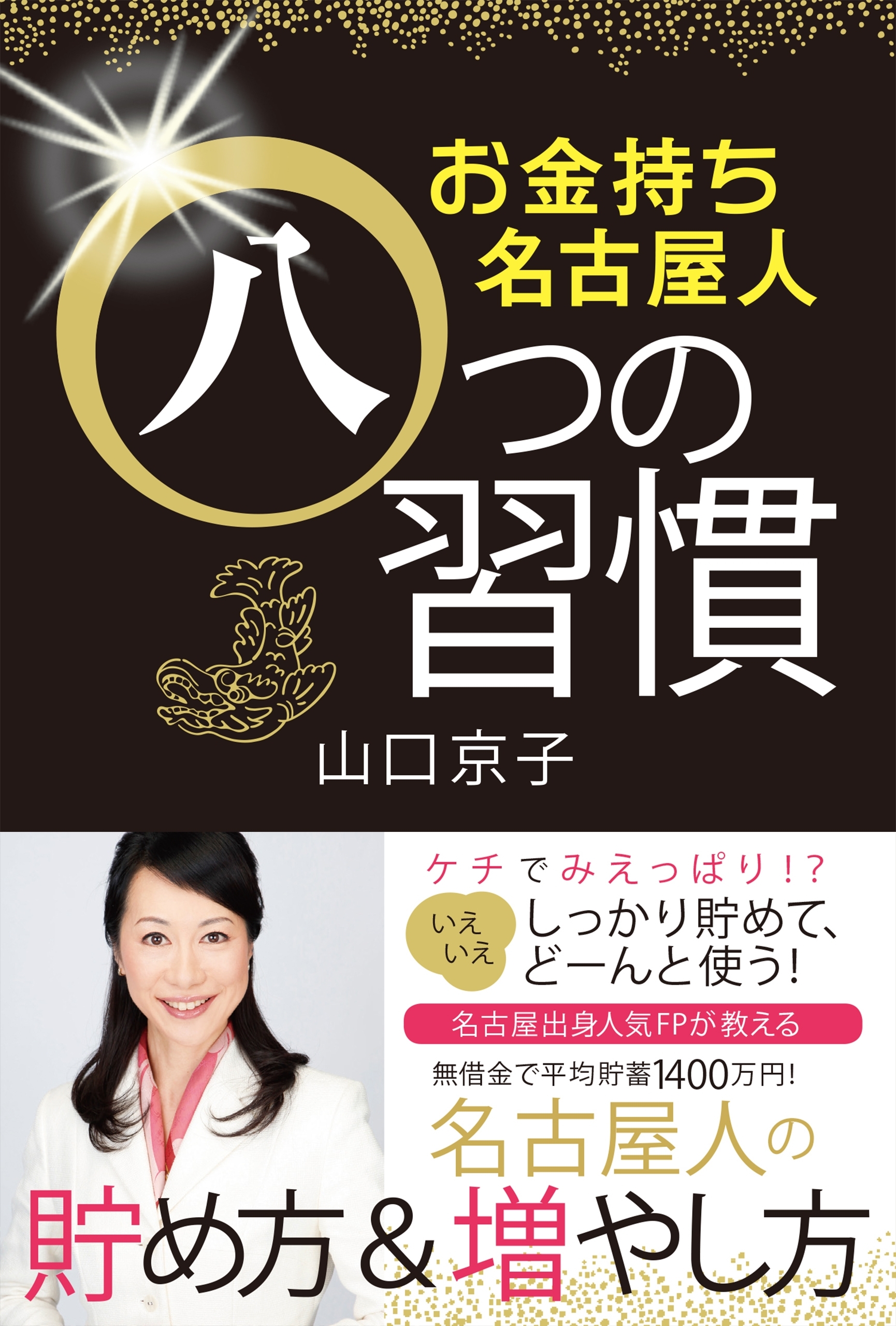 お金持ち名古屋人八つの習慣