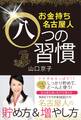 お金持ち名古屋人八つの習慣
