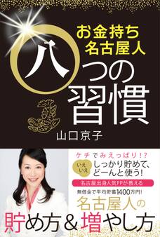 お金持ち名古屋人八つの習慣