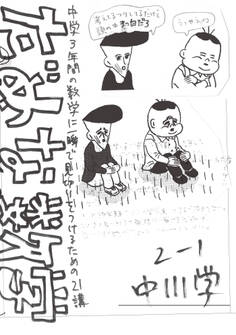 だめな数学~中学3年間の数学に一瞬で見切りをつけるための21講~