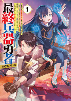 最終兵器勇者~異世界で魔王を倒した後も大人しくしていたのに、いきなり処刑されそうになったので反逆します。国を捨ててスローライフの旅に出たのですが、なんか成り行きで新世界の魔王になりそうです~@COMIC