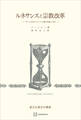 ルネサンスと宗教改革(歴史学叢書) 15・6世紀における人間の把握と分析