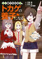 山に捨てられた俺、トカゲの養子になる 魔法を極めて親を超えたけど、親が伝説の古竜だったなんて知らない(2)